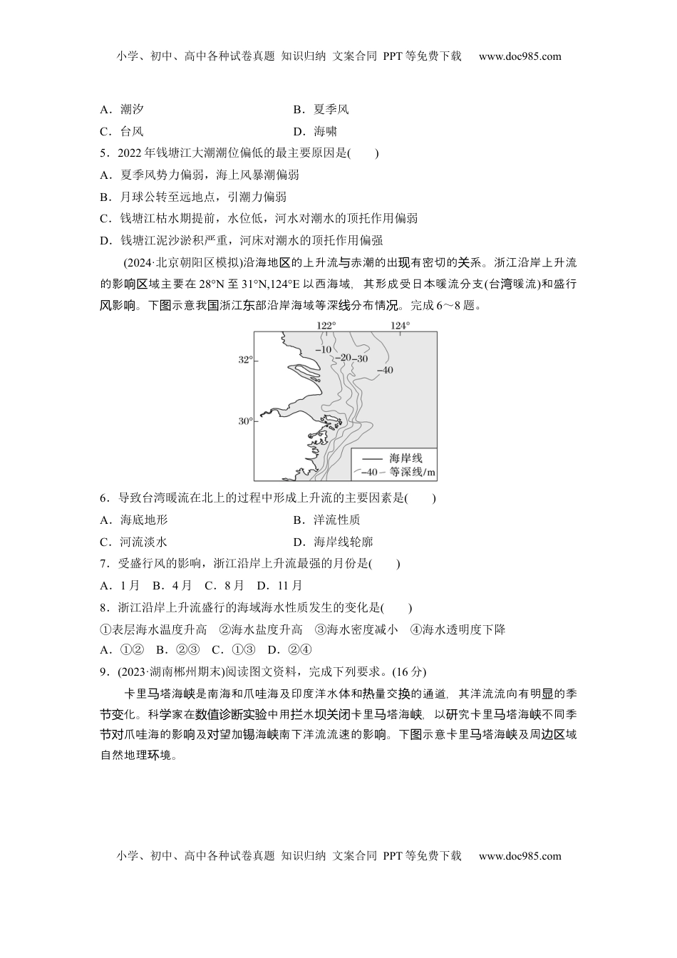 高考地理复习  第一部分 第五章 训练32 海水的运动.docx