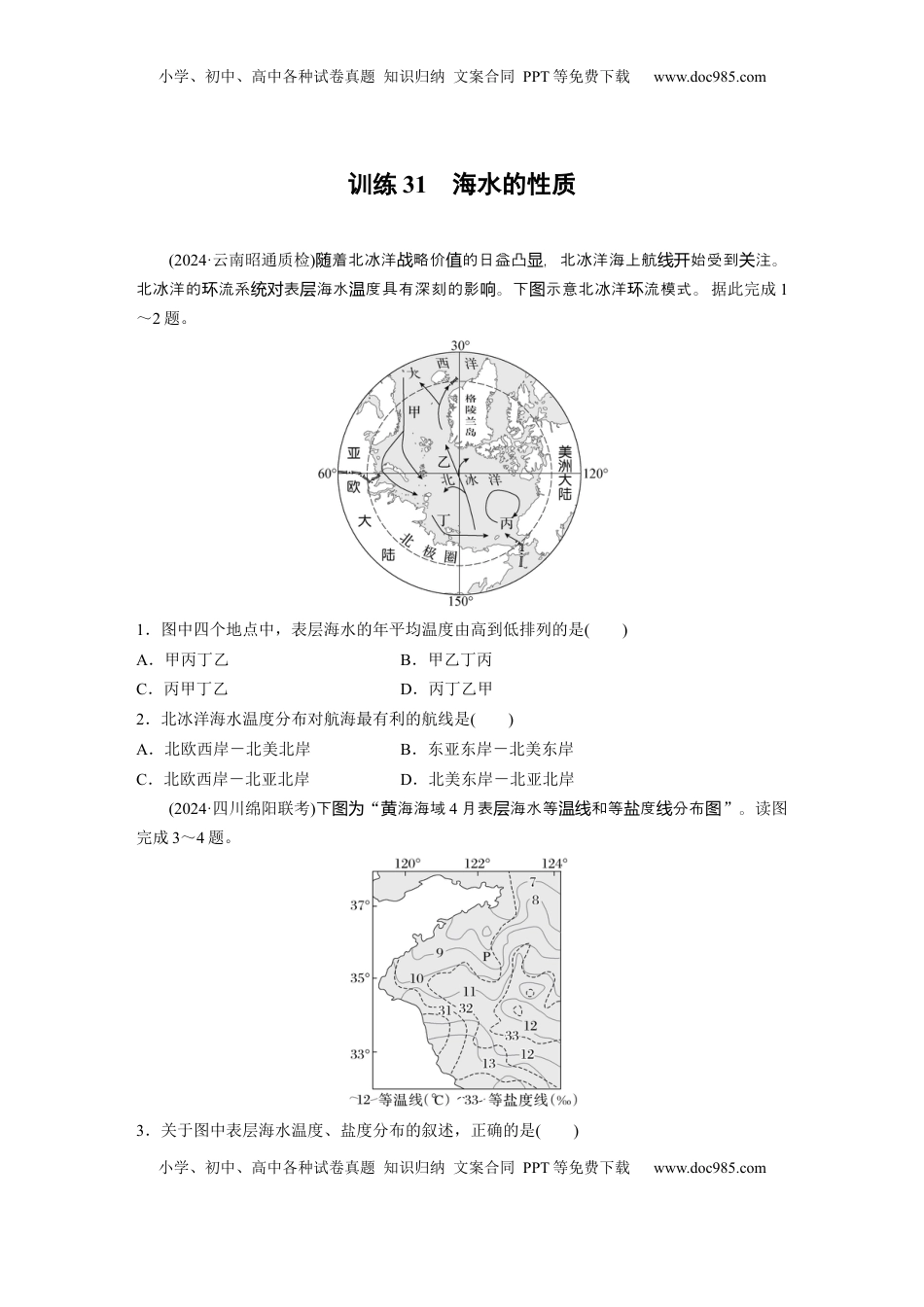 高考地理复习  第一部分 第五章 训练31 海水的性质.docx