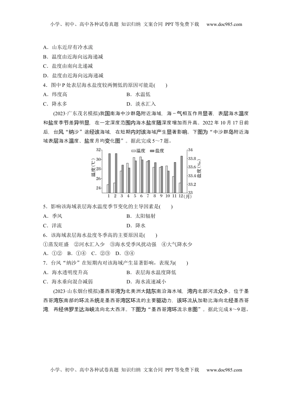 高考地理复习  第一部分 第五章 训练31 海水的性质.docx