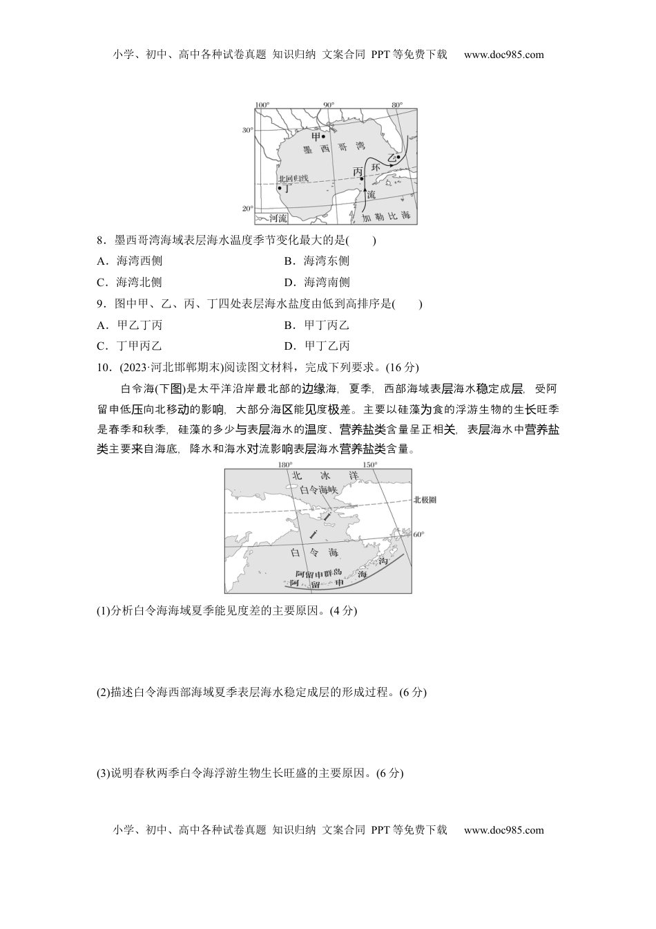 高考地理复习  第一部分 第五章 训练31 海水的性质.docx