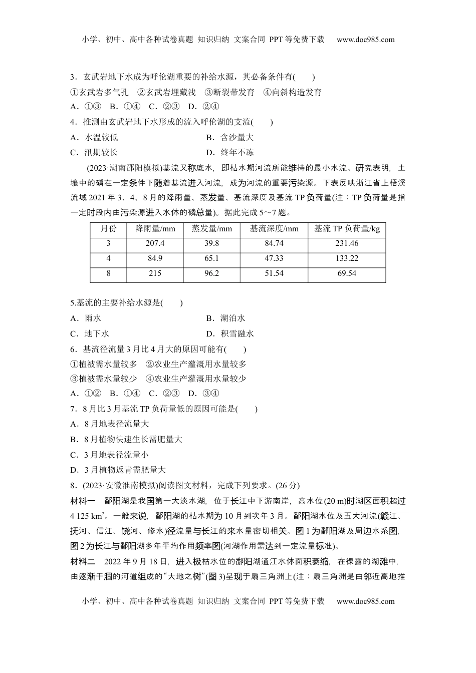 高考地理复习  第一部分 第五章 训练30 陆地水体间的相互关系.docx