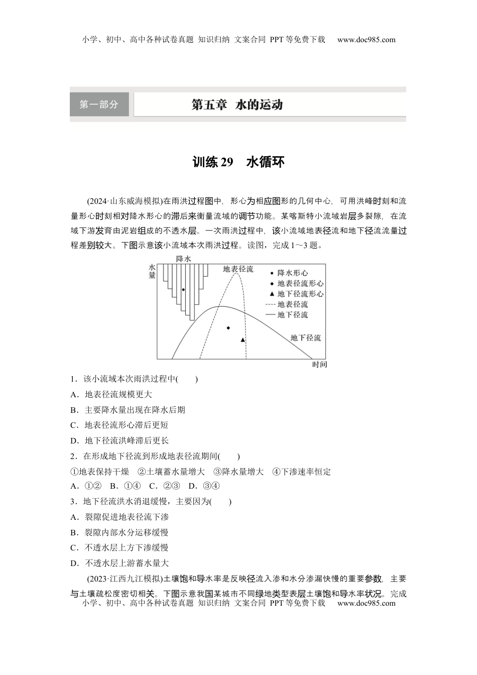 高考地理复习  第一部分 第五章 训练29 水循环.docx