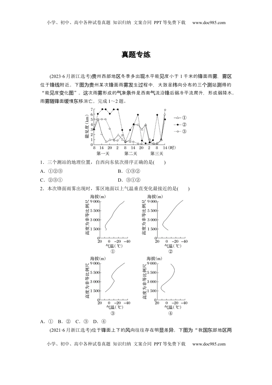 高考地理复习  第一部分 第四章 真题专练.docx