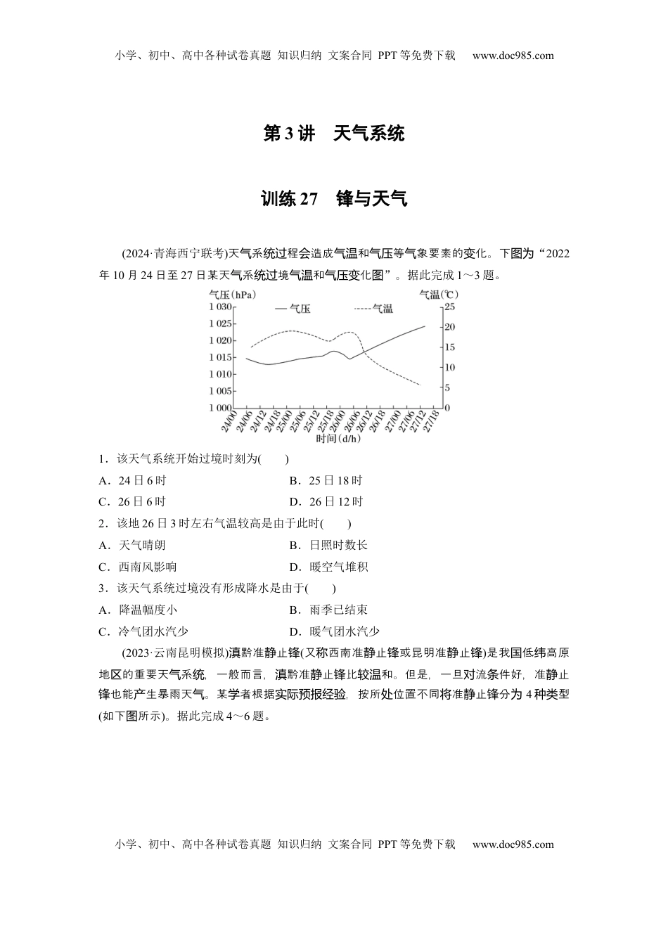 高考地理复习  第一部分 第四章 第3讲 训练27　锋与天气.docx
