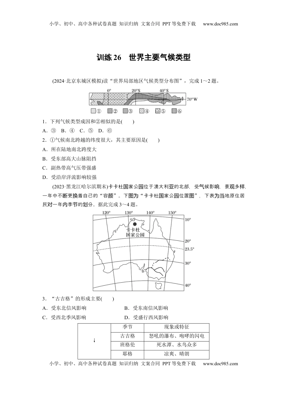 高考地理复习  第一部分 第四章 第2讲 训练26　世界主要气候类型.docx