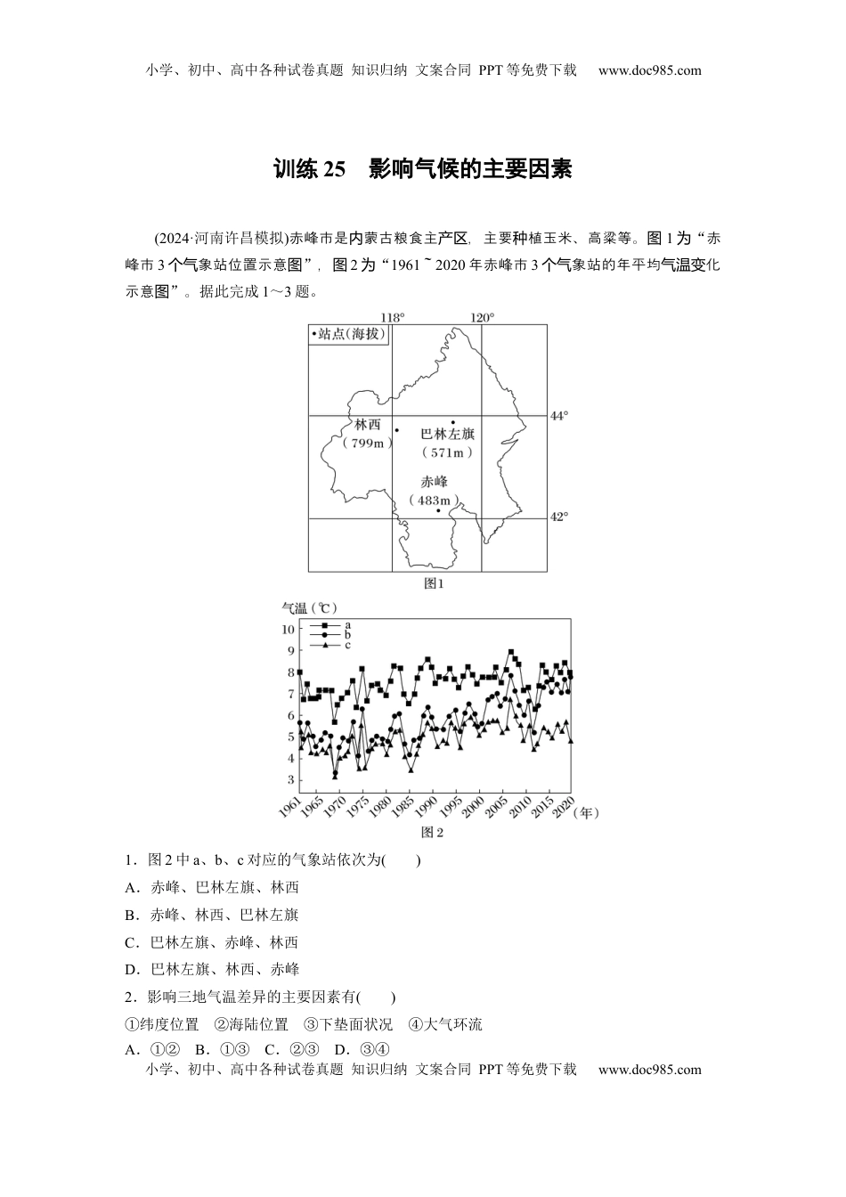 高考地理复习  第一部分 第四章 第2讲 训练25　影响气候的主要因素.docx
