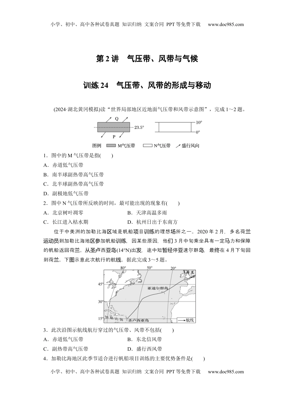 高考地理复习  第一部分 第四章 第2讲 训练24　气压带、风带的形成与移动.docx