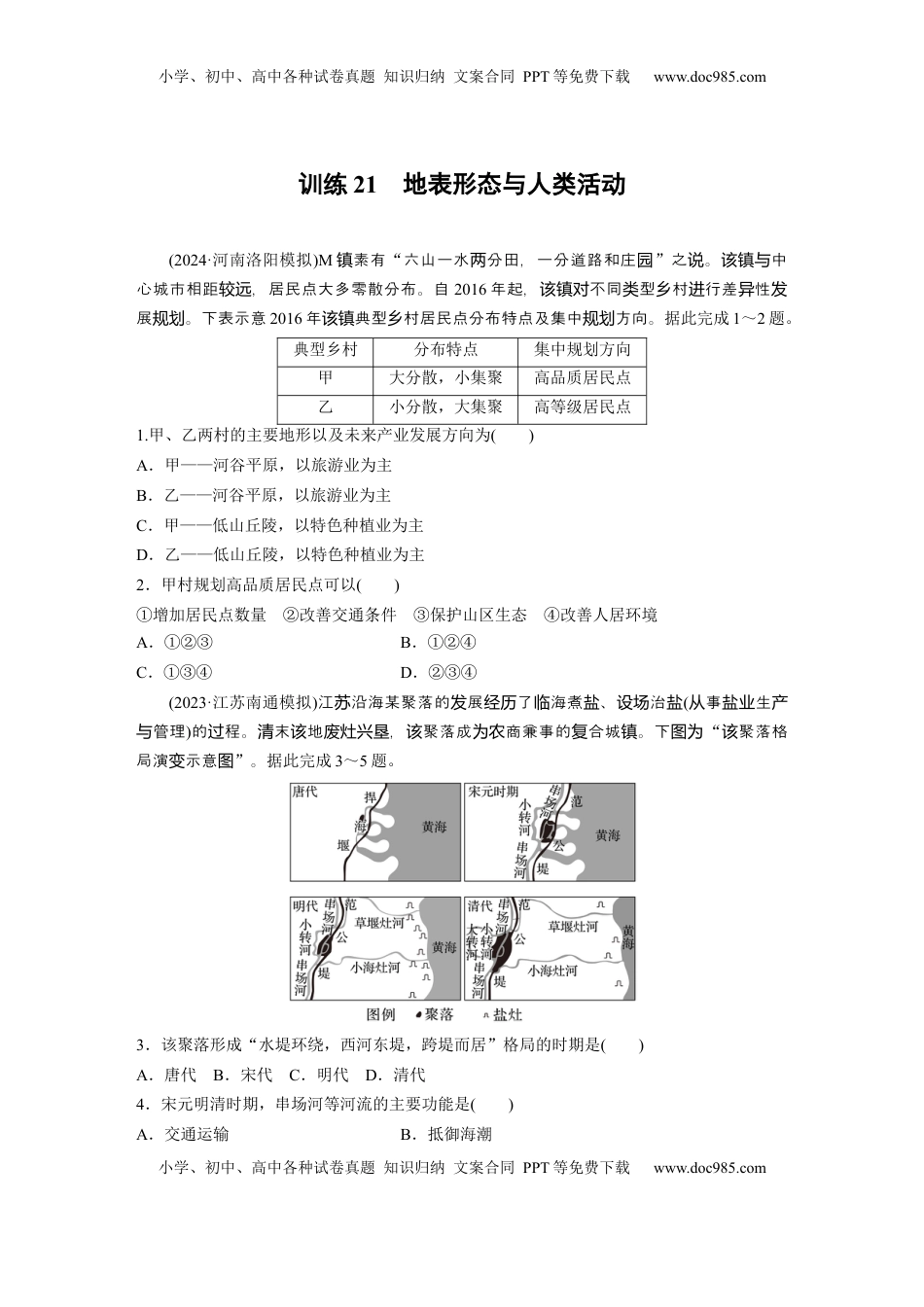 高考地理复习  第一部分 第三章 第2讲 训练21　地表形态与人类活动.docx