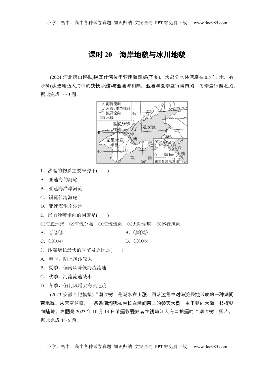 高考地理复习  第一部分 第三章 第2讲 训练20　海岸地貌与冰川地貌.docx