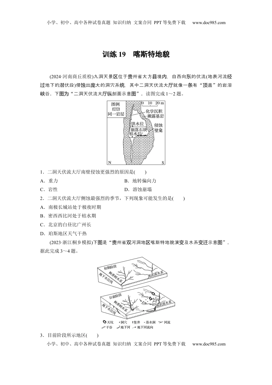 高考地理复习  第一部分 第三章 第2讲 训练19　喀斯特地貌.docx