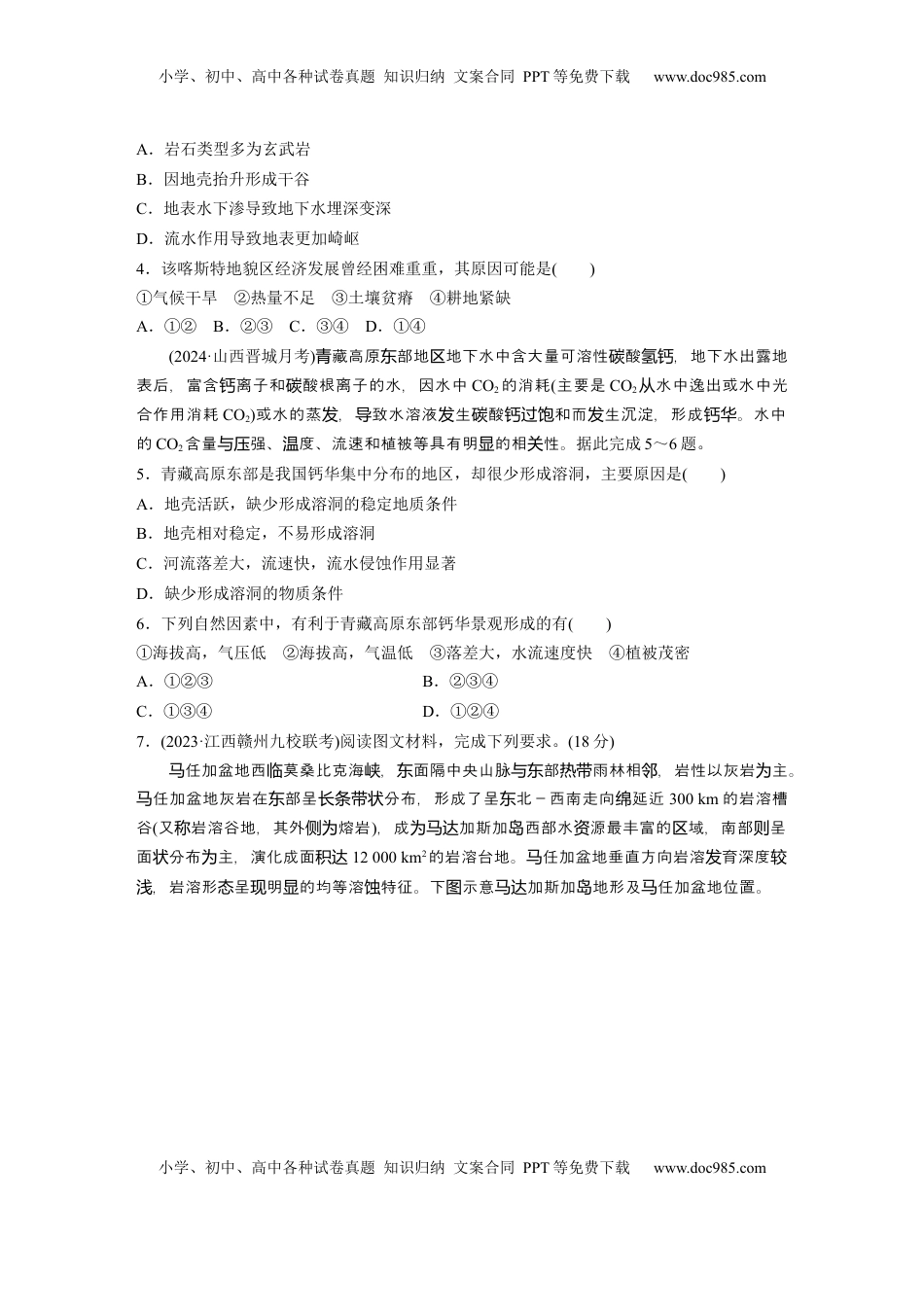 高考地理复习  第一部分 第三章 第2讲 训练19　喀斯特地貌.docx