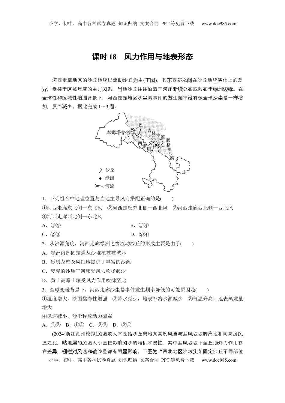 高考地理复习  第一部分 第三章 第2讲 训练18　风力作用与地表形态.docx