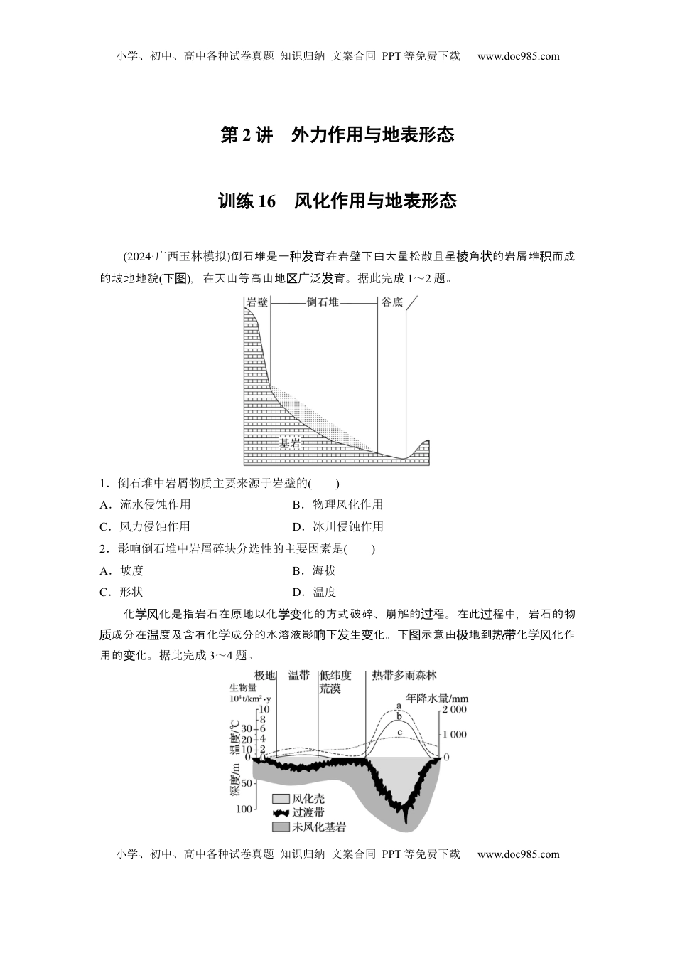 高考地理复习  第一部分 第三章 第2讲 训练16　风化作用与地表形态.docx