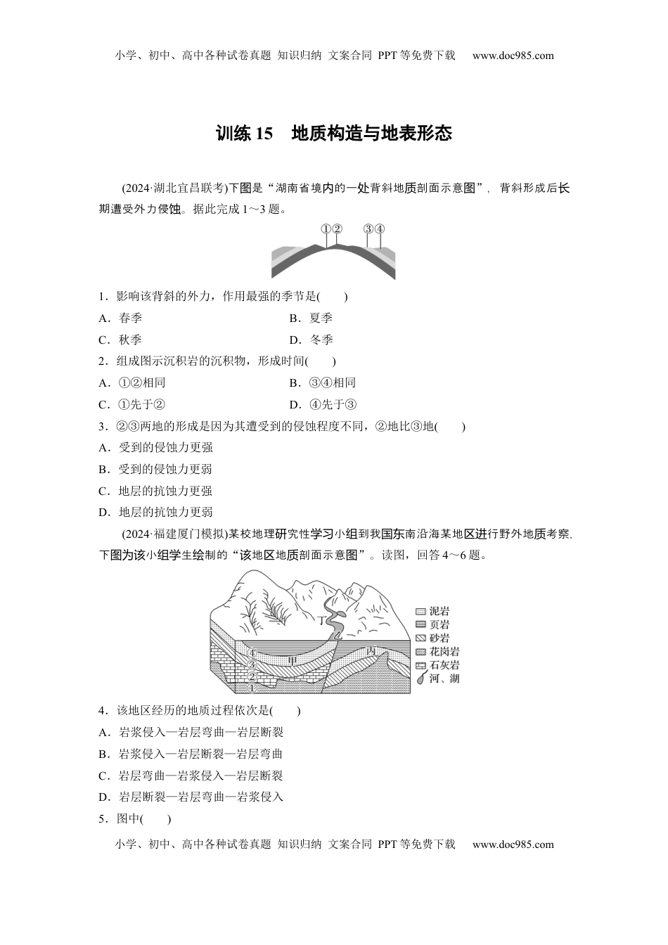 高考地理复习  第一部分 第三章 第1讲 训练15　地质构造与地表形态.docx