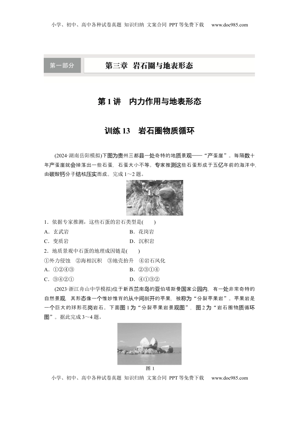 高考地理复习  第一部分 第三章 第1讲 训练13　岩石圈物质循环.docx