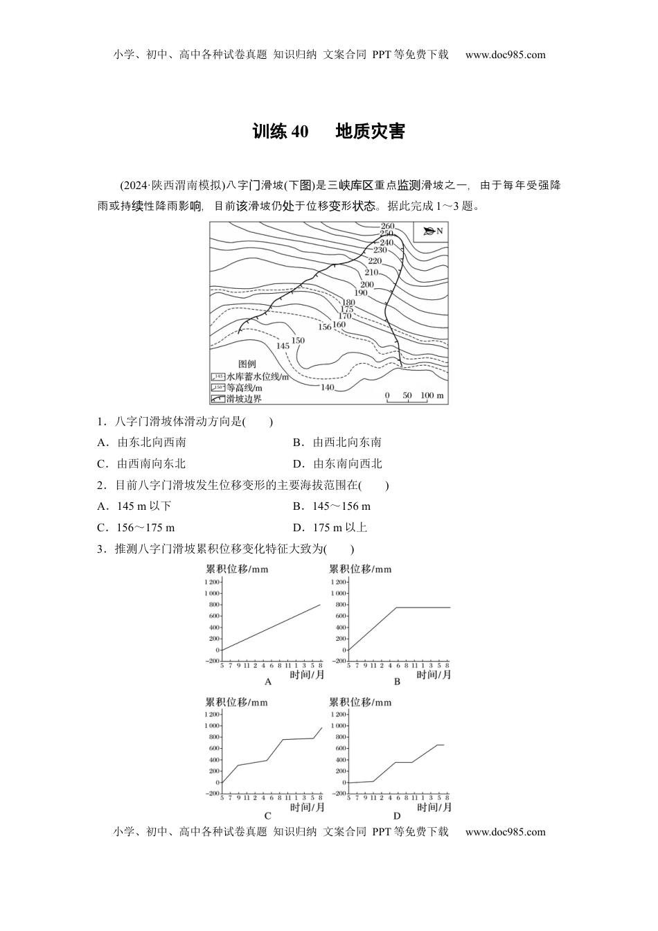 高考地理复习  第一部分 第七章 训练40　 地质灾害.docx