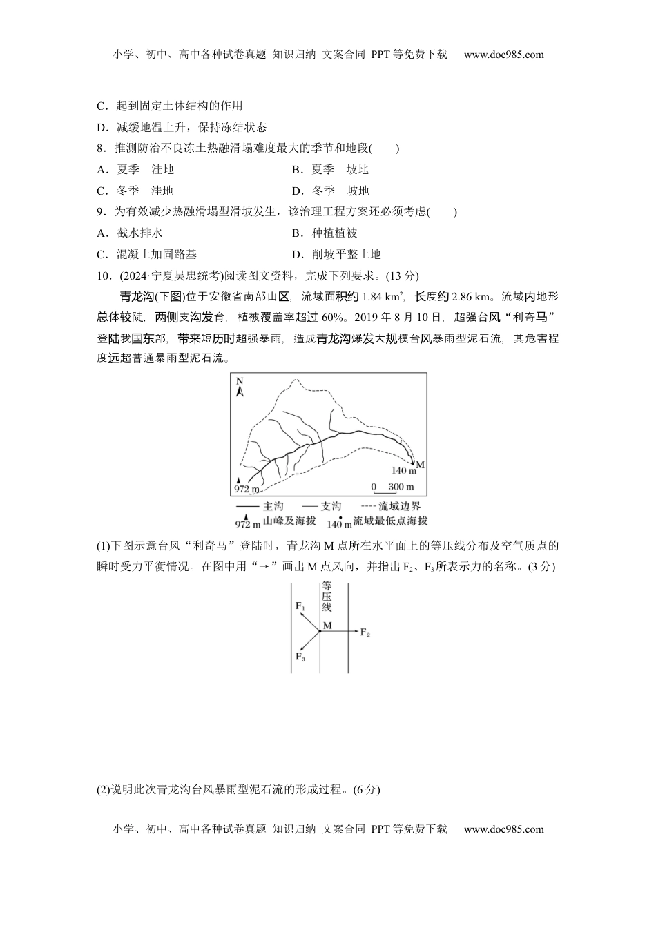 高考地理复习  第一部分 第七章 训练40　 地质灾害.docx