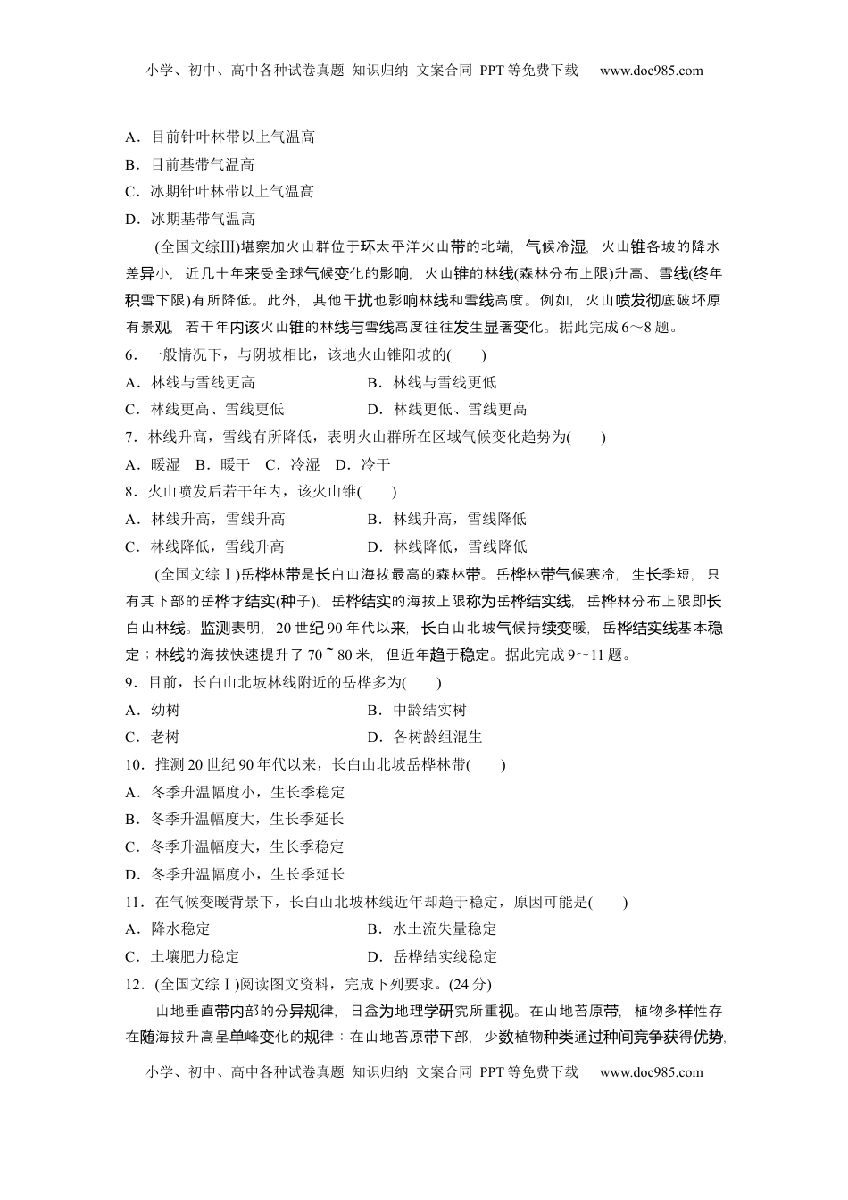 高考地理复习  第一部分 第六章 真题专练.docx