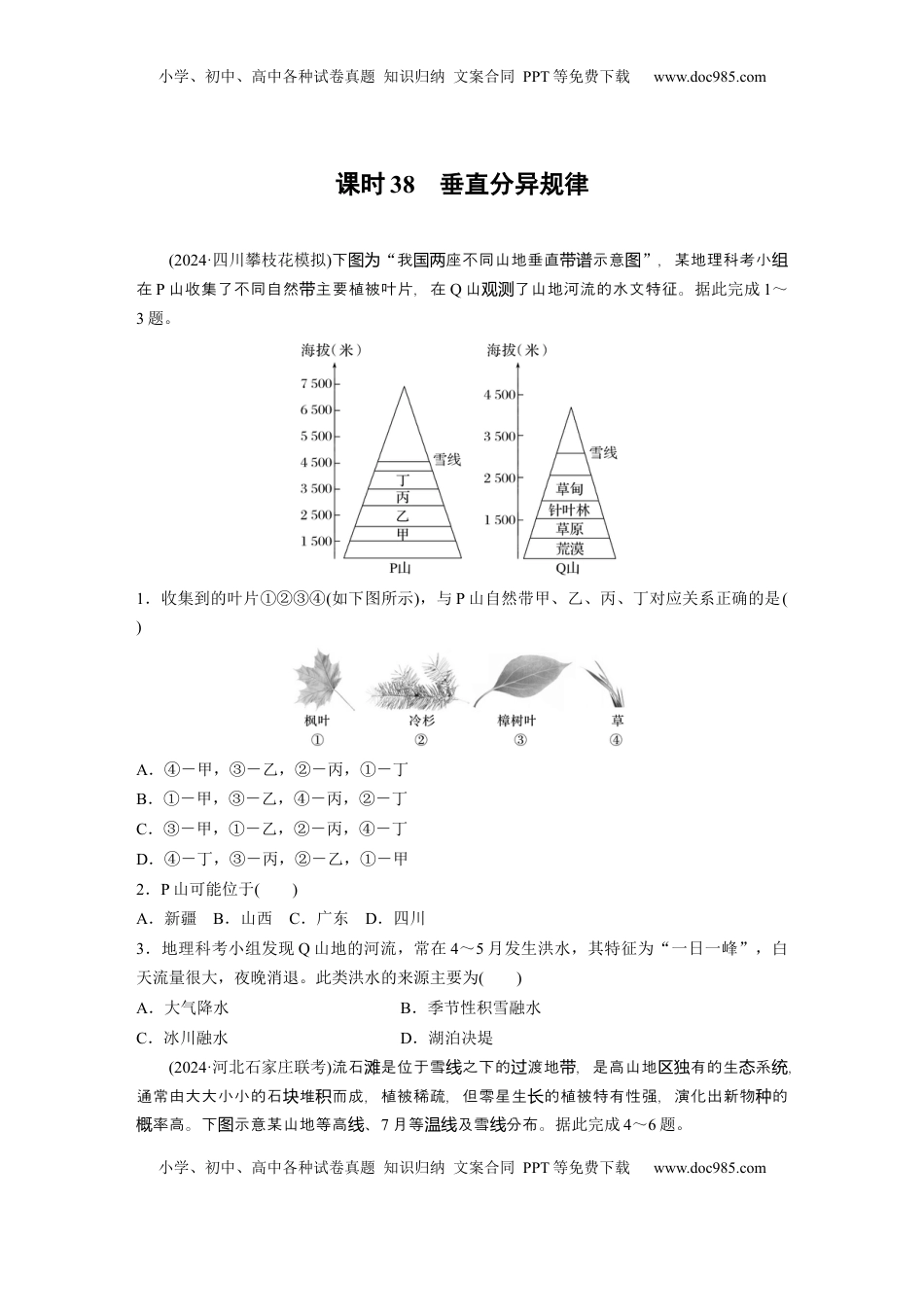 高考地理复习  第一部分 第六章 第2讲 训练38　垂直分异规律.docx