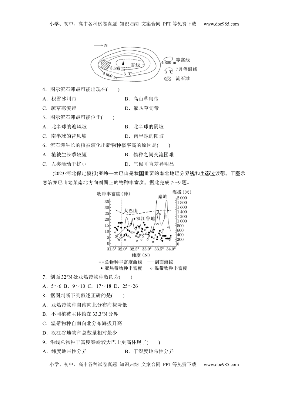 高考地理复习  第一部分 第六章 第2讲 训练38　垂直分异规律.docx