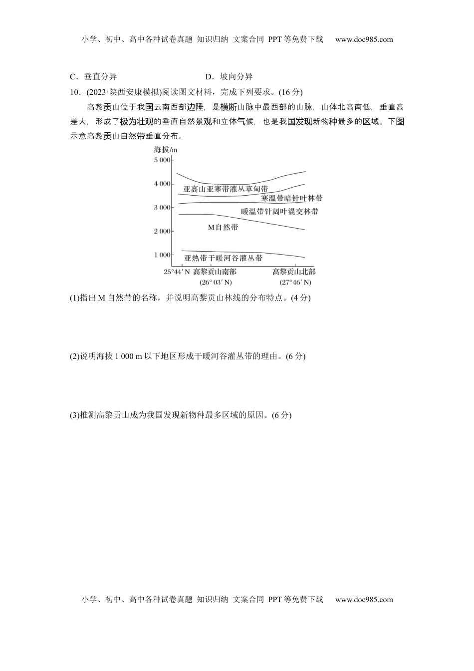 高考地理复习  第一部分 第六章 第2讲 训练38　垂直分异规律.docx