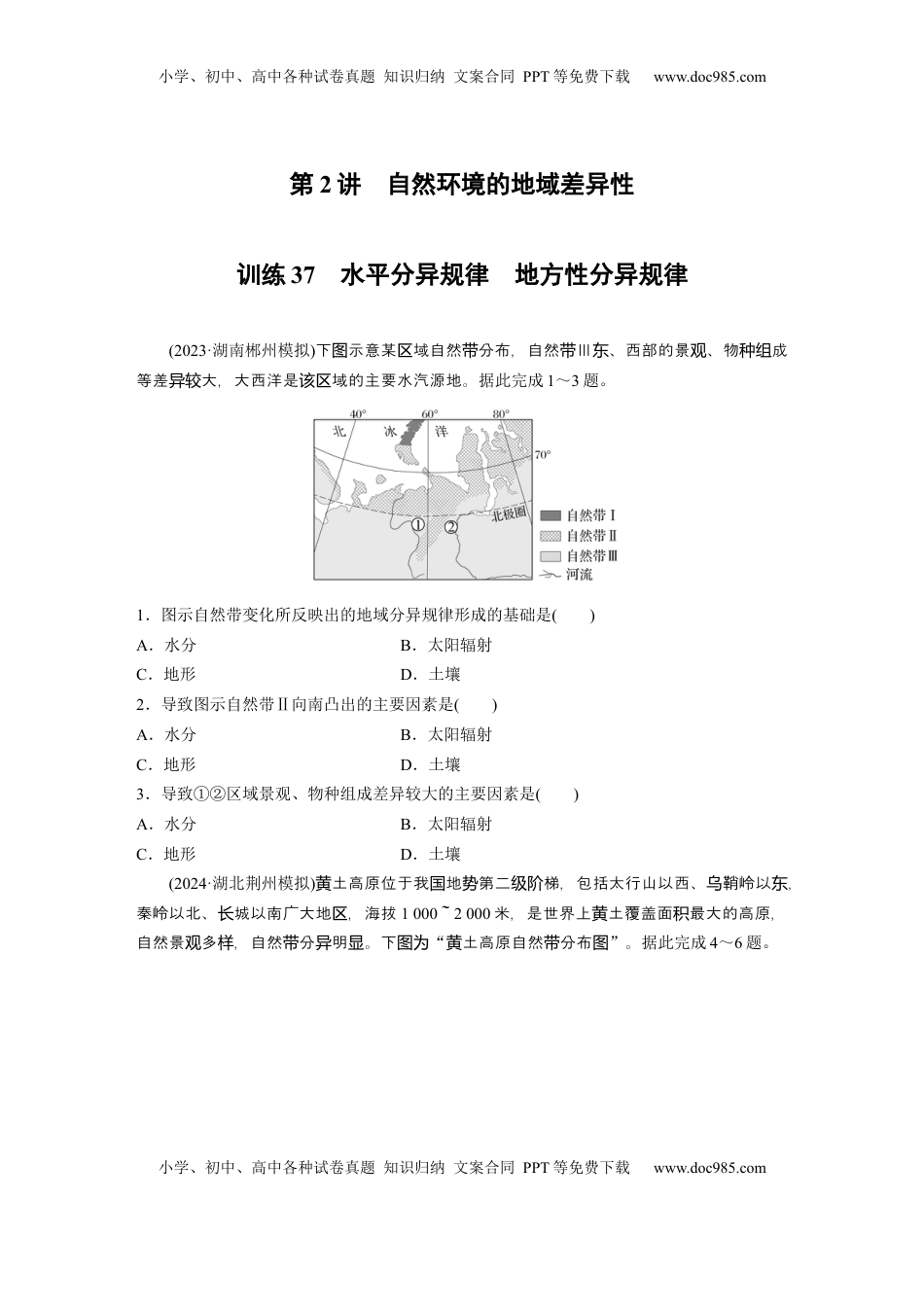 高考地理复习  第一部分 第六章 第2讲 训练37　水平分异规律　地方性分异规律.docx