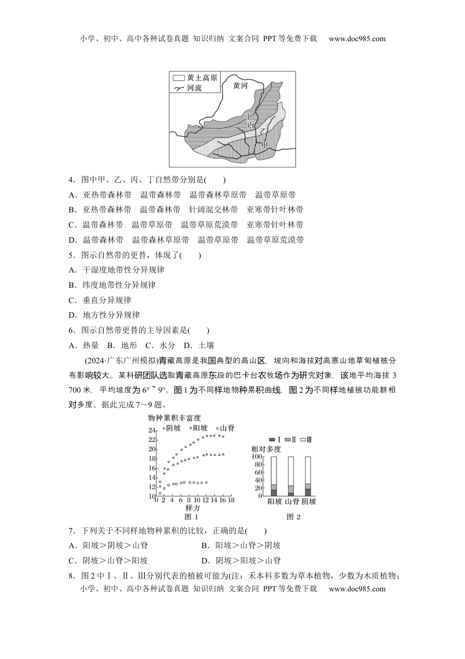 高考地理复习  第一部分 第六章 第2讲 训练37　水平分异规律　地方性分异规律.docx