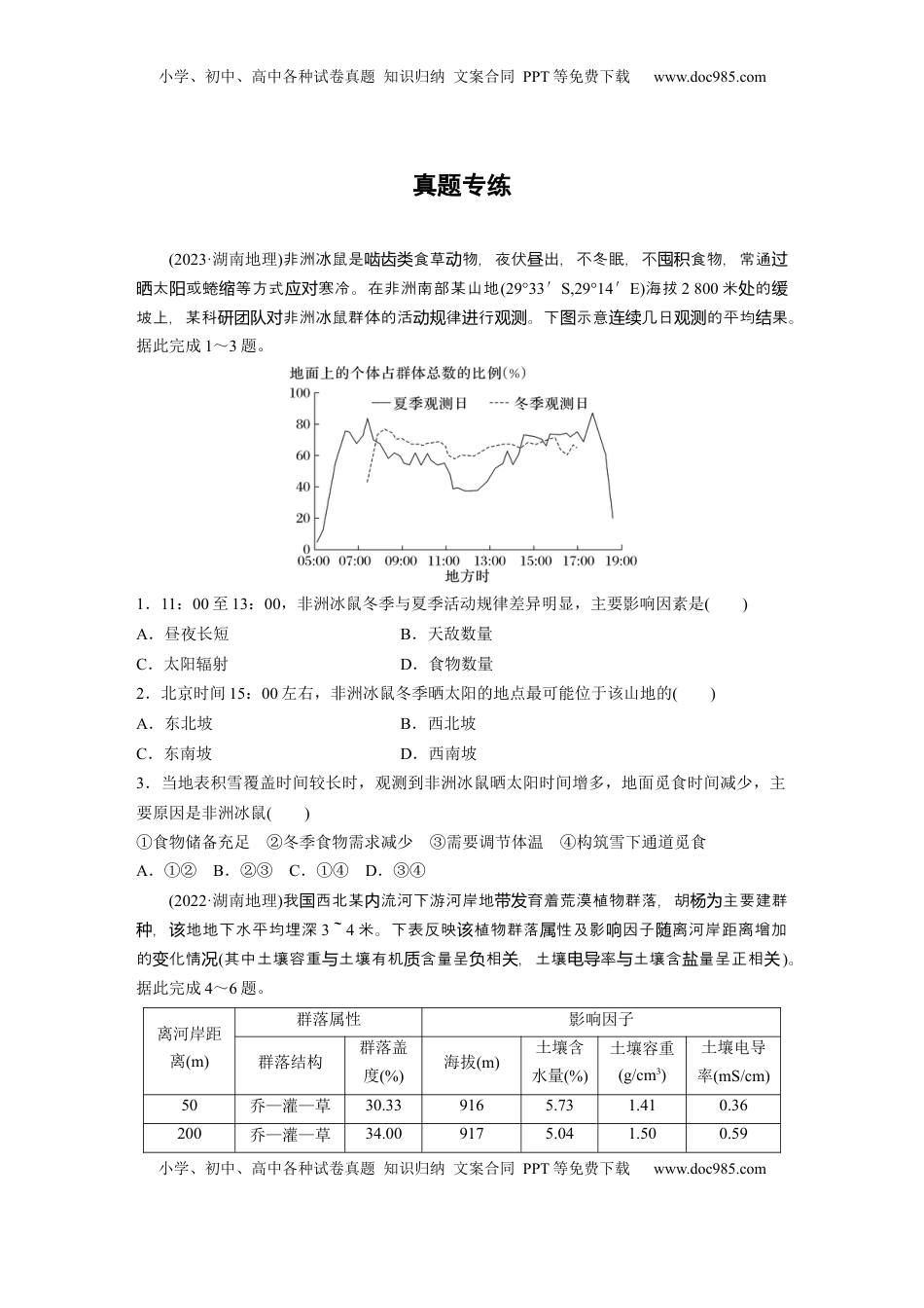 高考地理复习  第一部分 第六章 第1讲 真题专练.docx