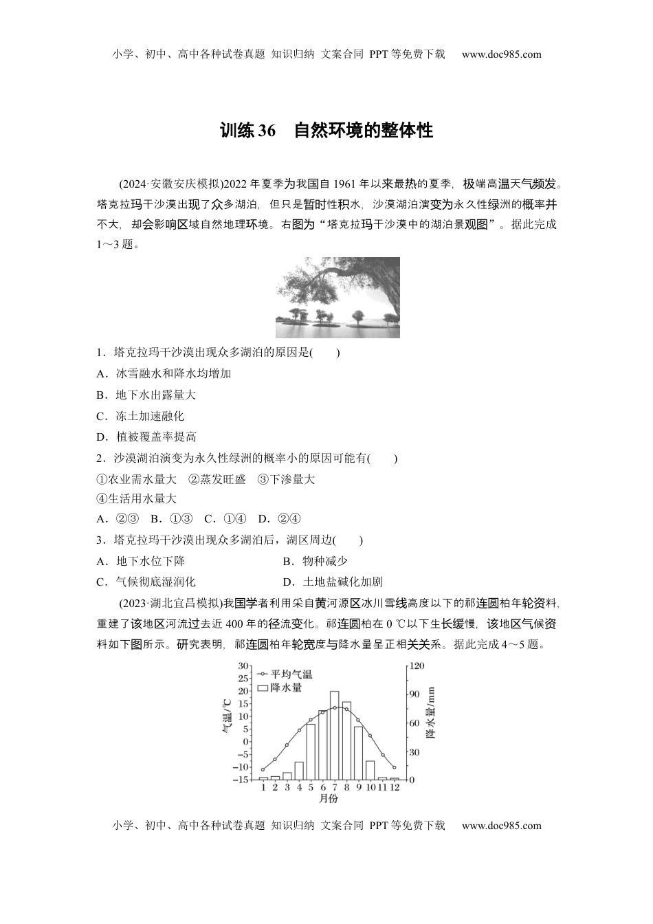 高考地理复习  第一部分 第六章 第1讲 训练36　自然环境的整体性.docx