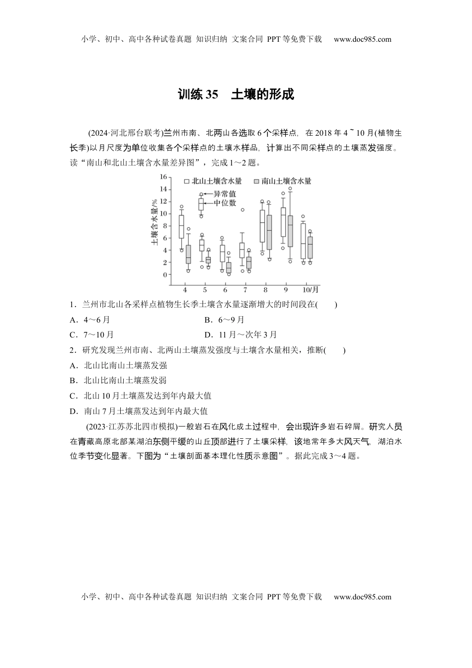 高考地理复习  第一部分 第六章 第1讲 训练35　土壤的形成.docx