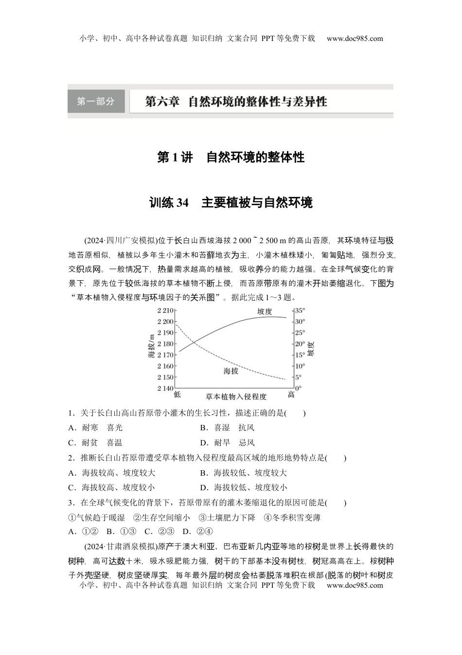 高考地理复习  第一部分 第六章 第1讲 训练34　主要植被与自然环境.docx