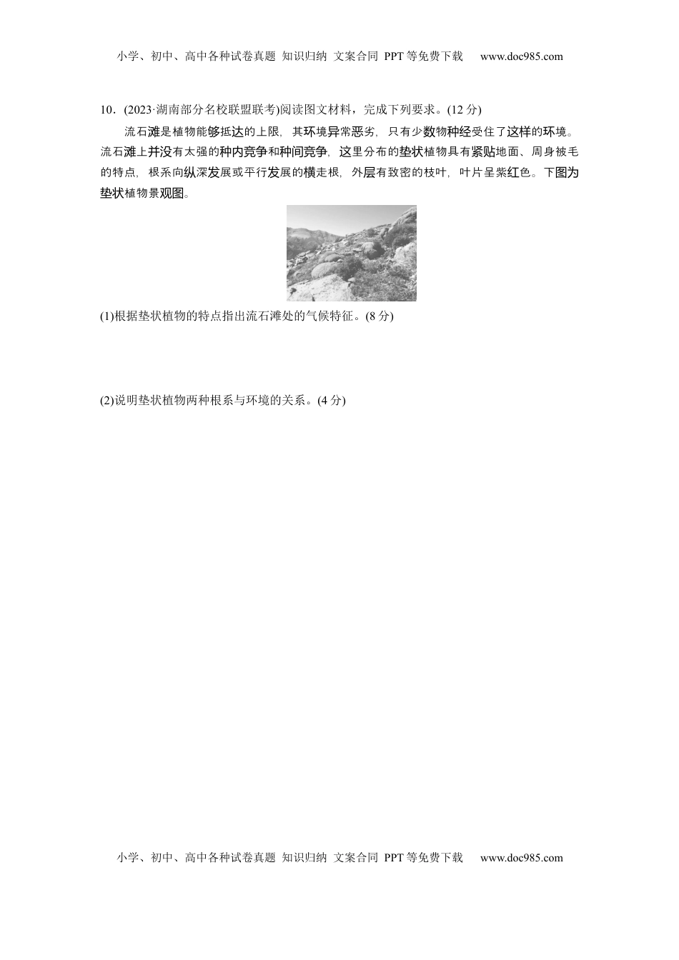 高考地理复习  第一部分 第六章 第1讲 训练34　主要植被与自然环境.docx