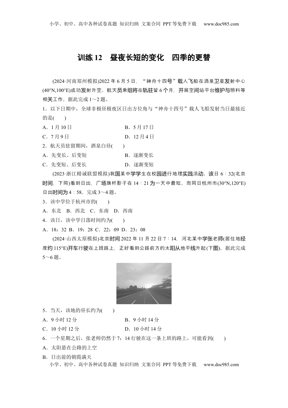 高考地理复习  第一部分 第二章 第3讲 训练12　昼夜长短的变化　四季的更替.docx