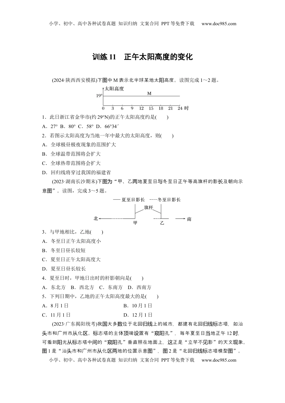 高考地理复习  第一部分 第二章 第3讲 训练11　正午太阳高度的变化.docx
