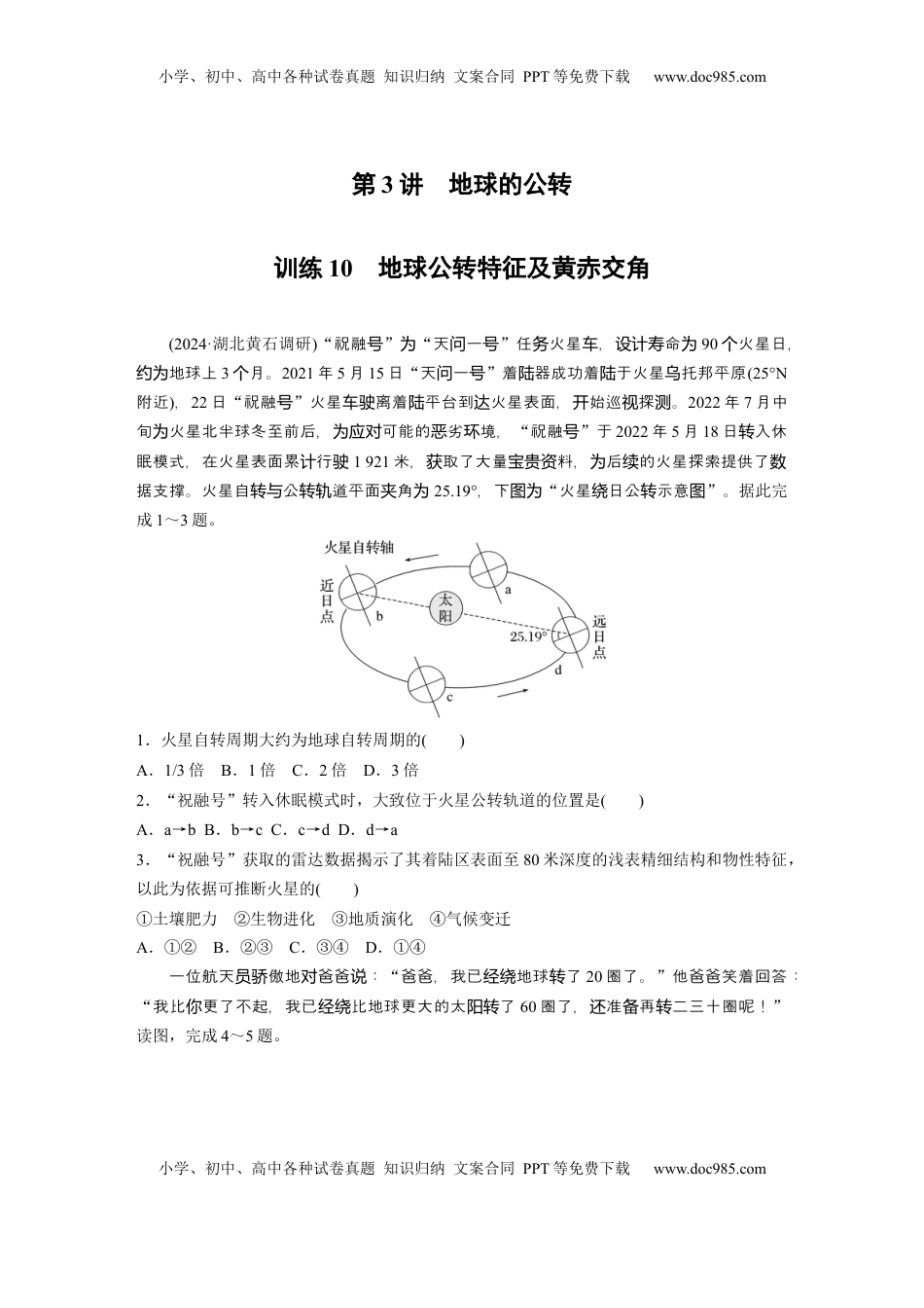 高考地理复习  第一部分 第二章 第3讲 训练10　地球公转特征及黄赤交角.docx