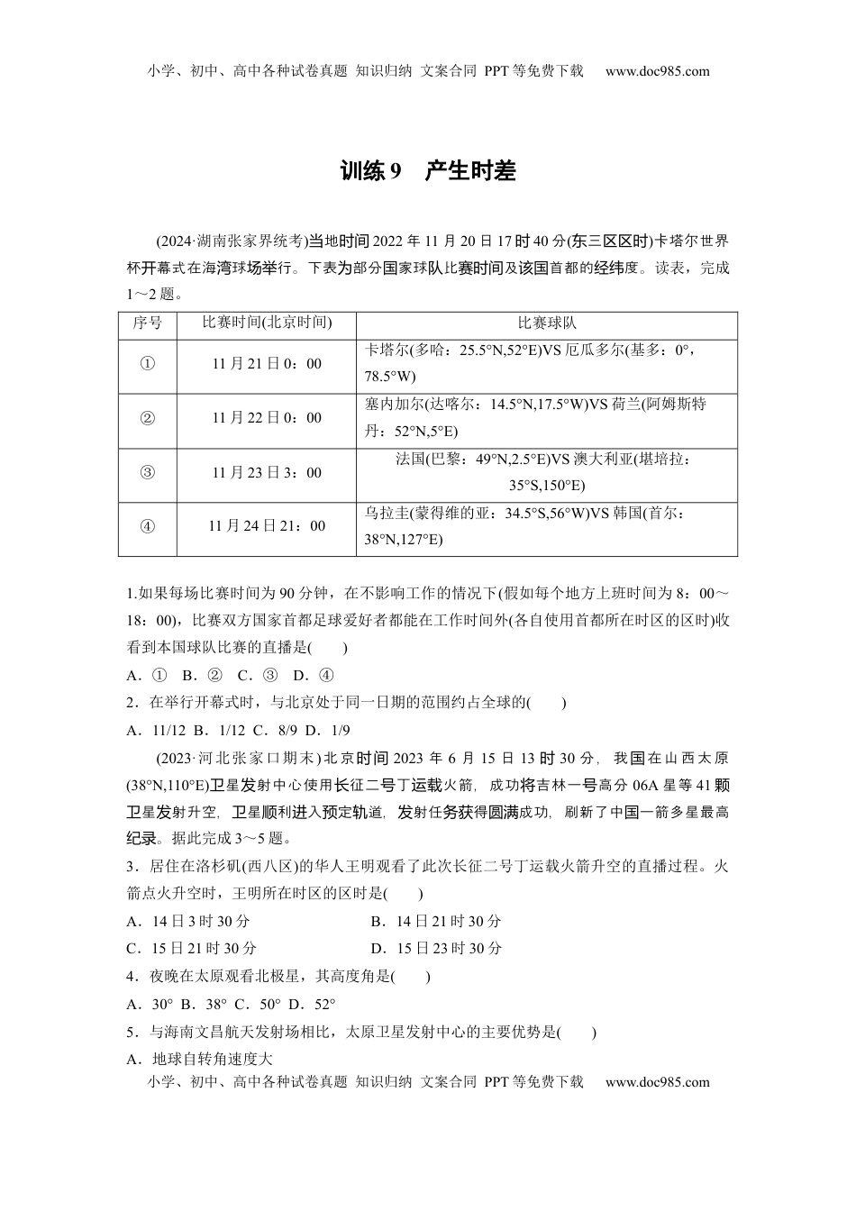 高考地理复习  第一部分 第二章 第2讲 训练9　产生时差.docx