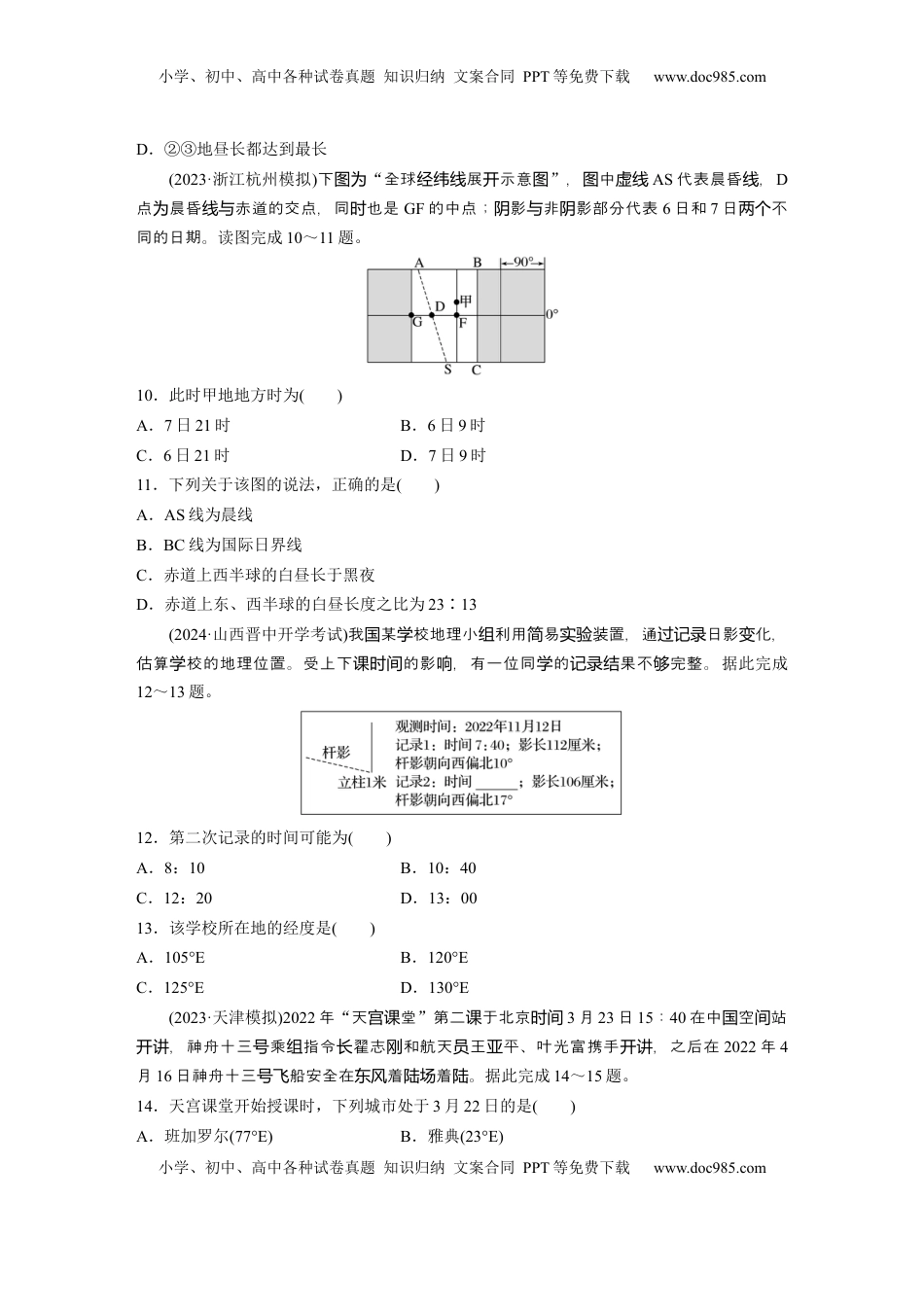 高考地理复习  第一部分 第二章 第2讲 训练9　产生时差.docx