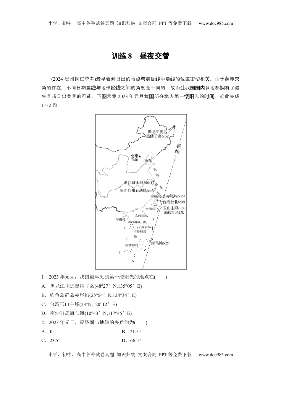高考地理复习  第一部分 第二章 第2讲 训练8　昼夜交替.docx