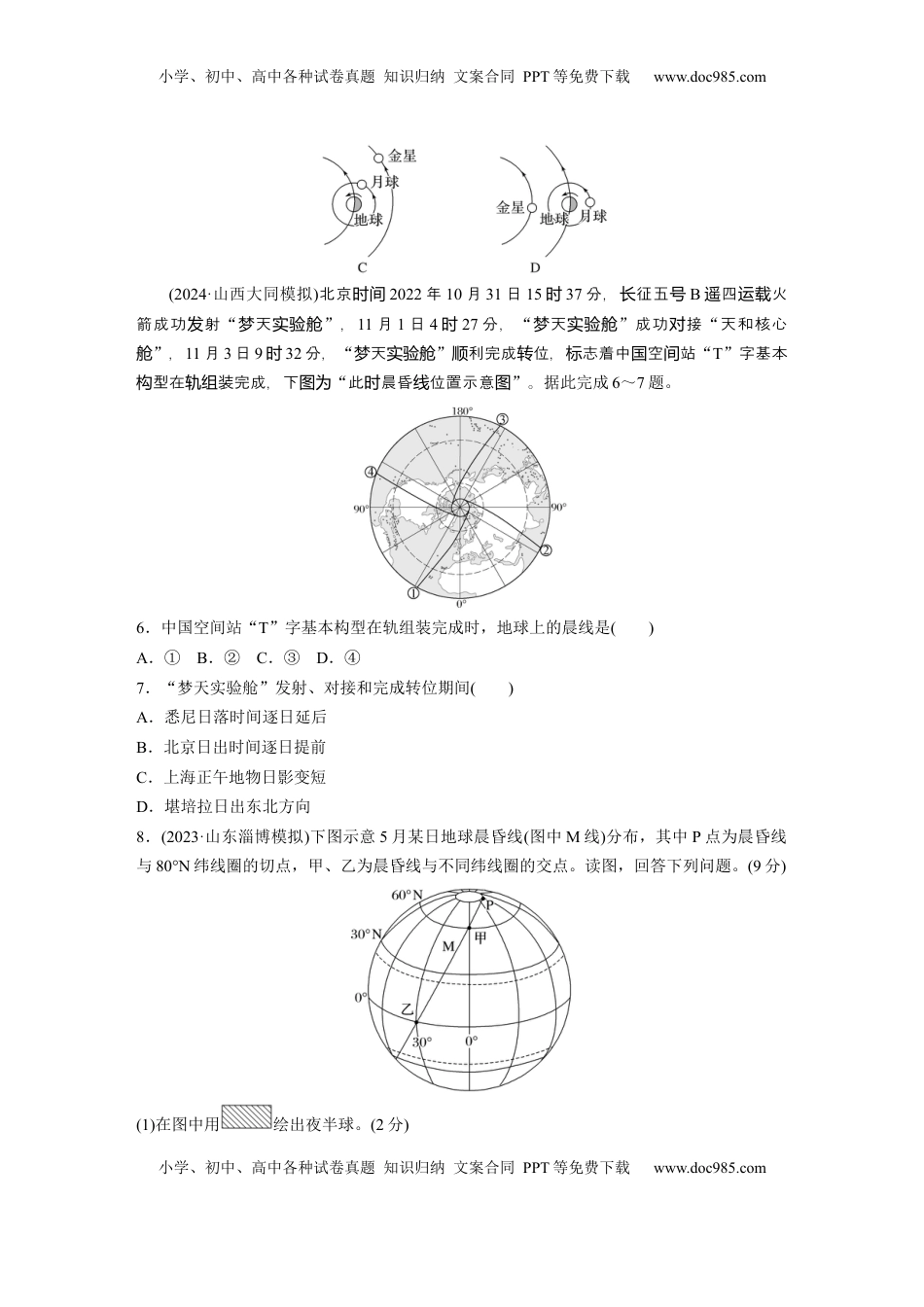 高考地理复习  第一部分 第二章 第2讲 训练8　昼夜交替.docx