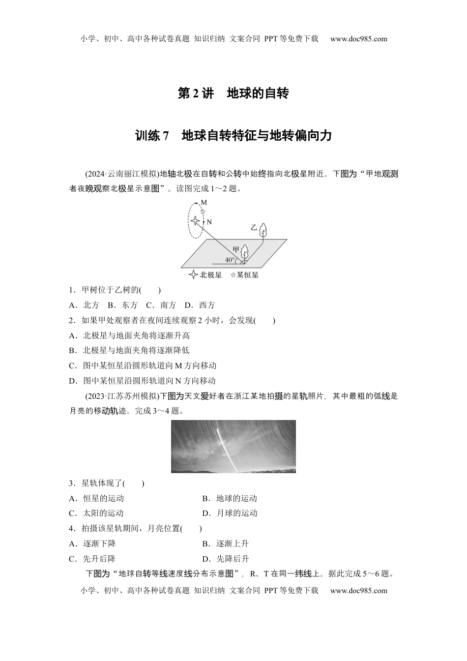 高考地理复习  第一部分 第二章 第2讲 训练7　地球自转特征与地转偏向力.docx