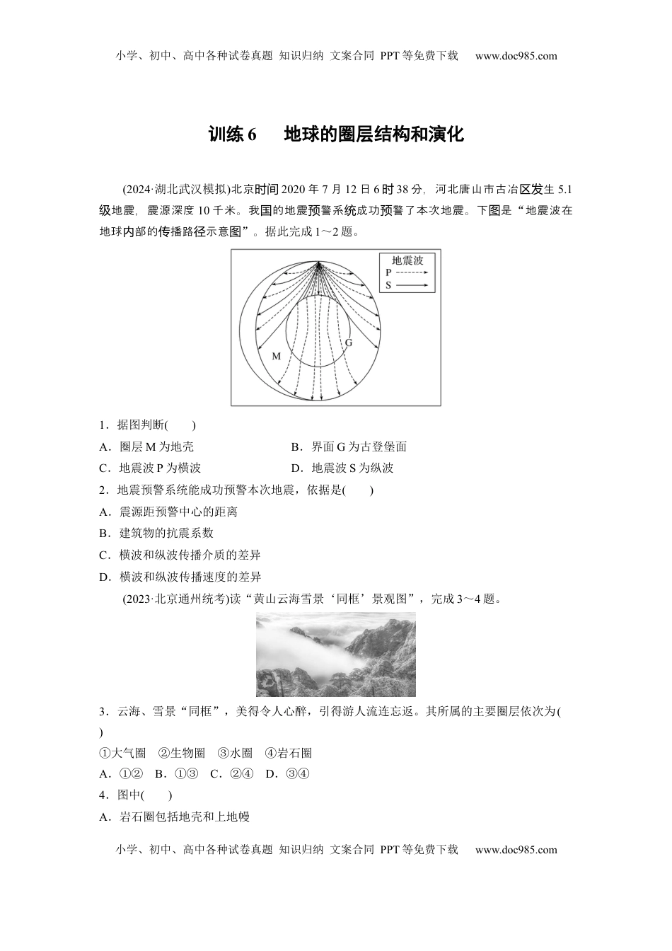 高考地理复习  第一部分 第二章 第1讲 训练6　地球的圈层结构和演化.docx