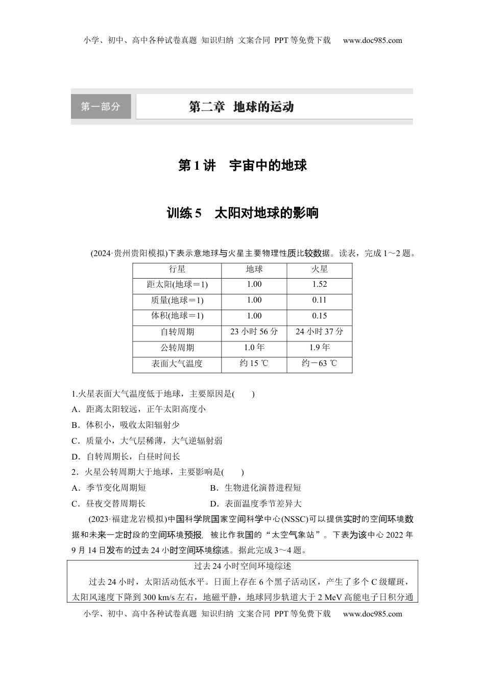 高考地理复习  第一部分 第二章 第1讲 训练5　太阳对地球的影响.docx