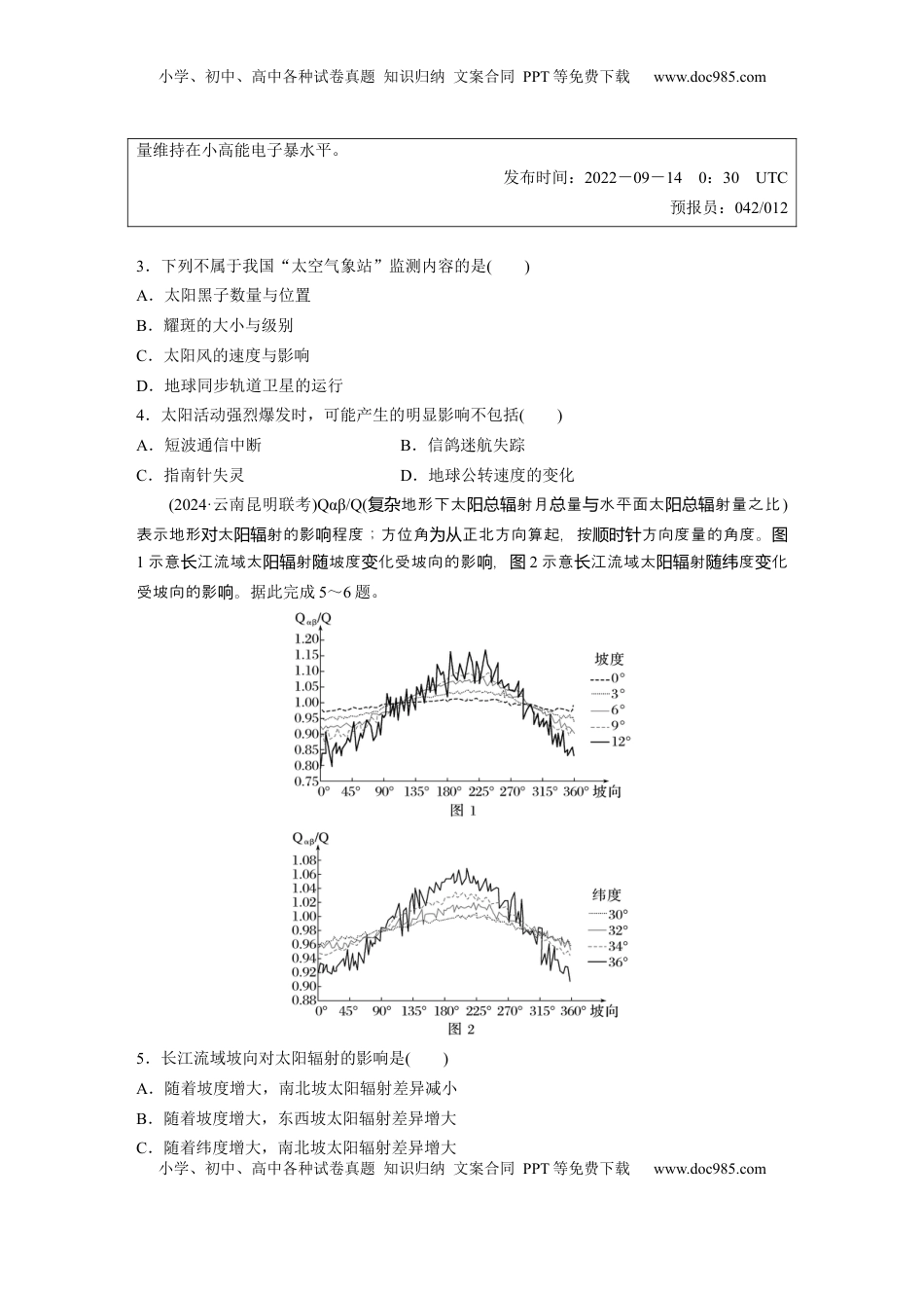 高考地理复习  第一部分 第二章 第1讲 训练5　太阳对地球的影响.docx