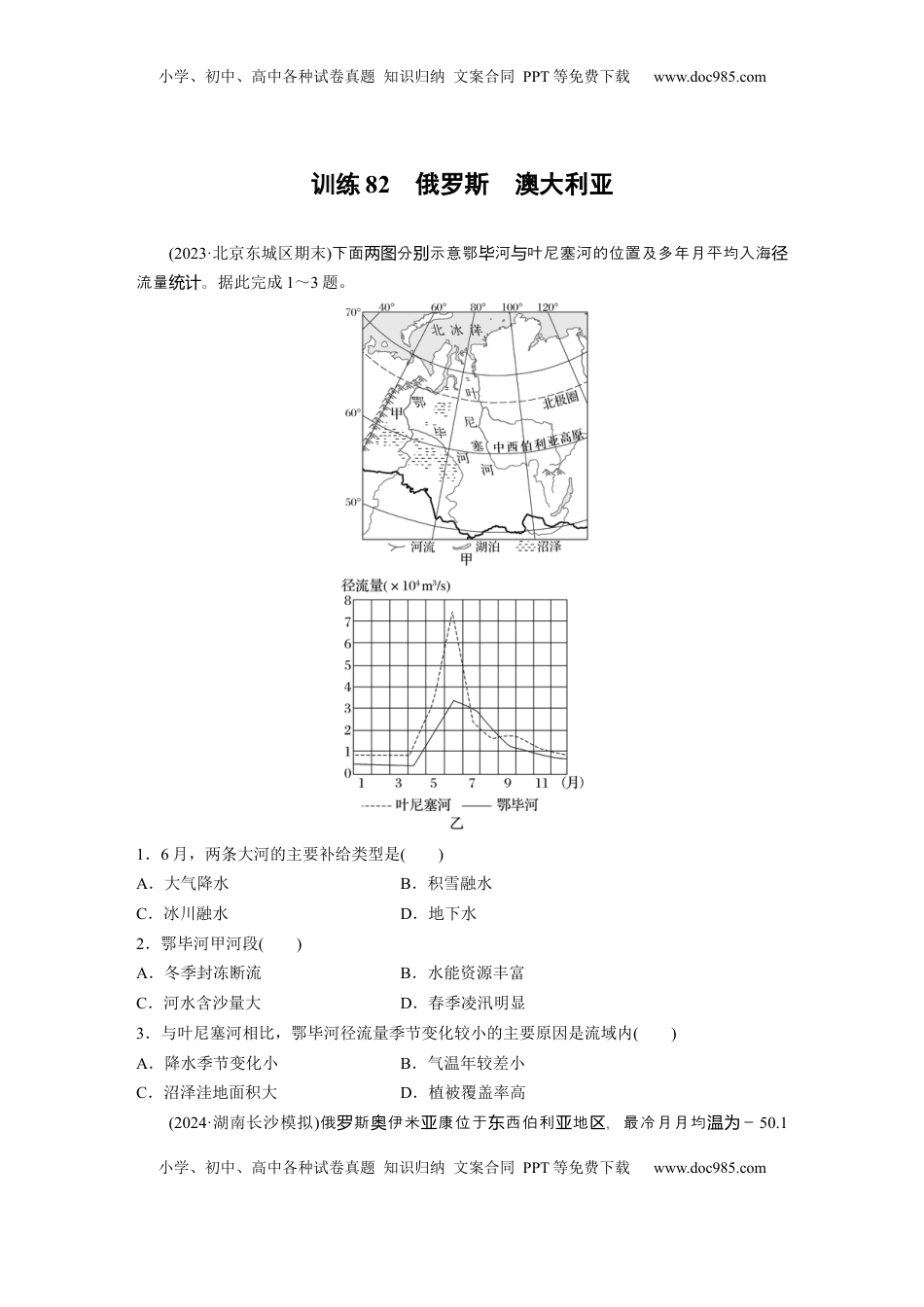 高考地理复习  第五部分 第一章 第2讲 训练82　俄罗斯　澳大利亚.docx