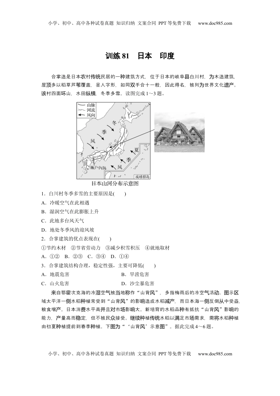 高考地理复习  第五部分 第一章 第2讲 训练81　日本　印度.docx