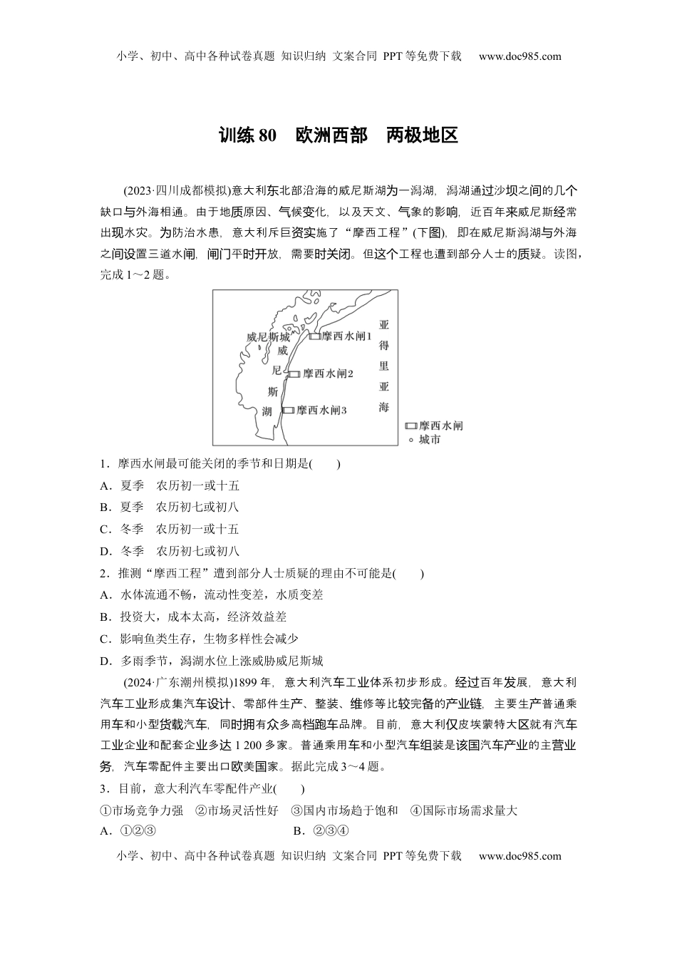 高考地理复习  第五部分 第一章 第1讲 训练80　欧洲西部　两极地区.docx