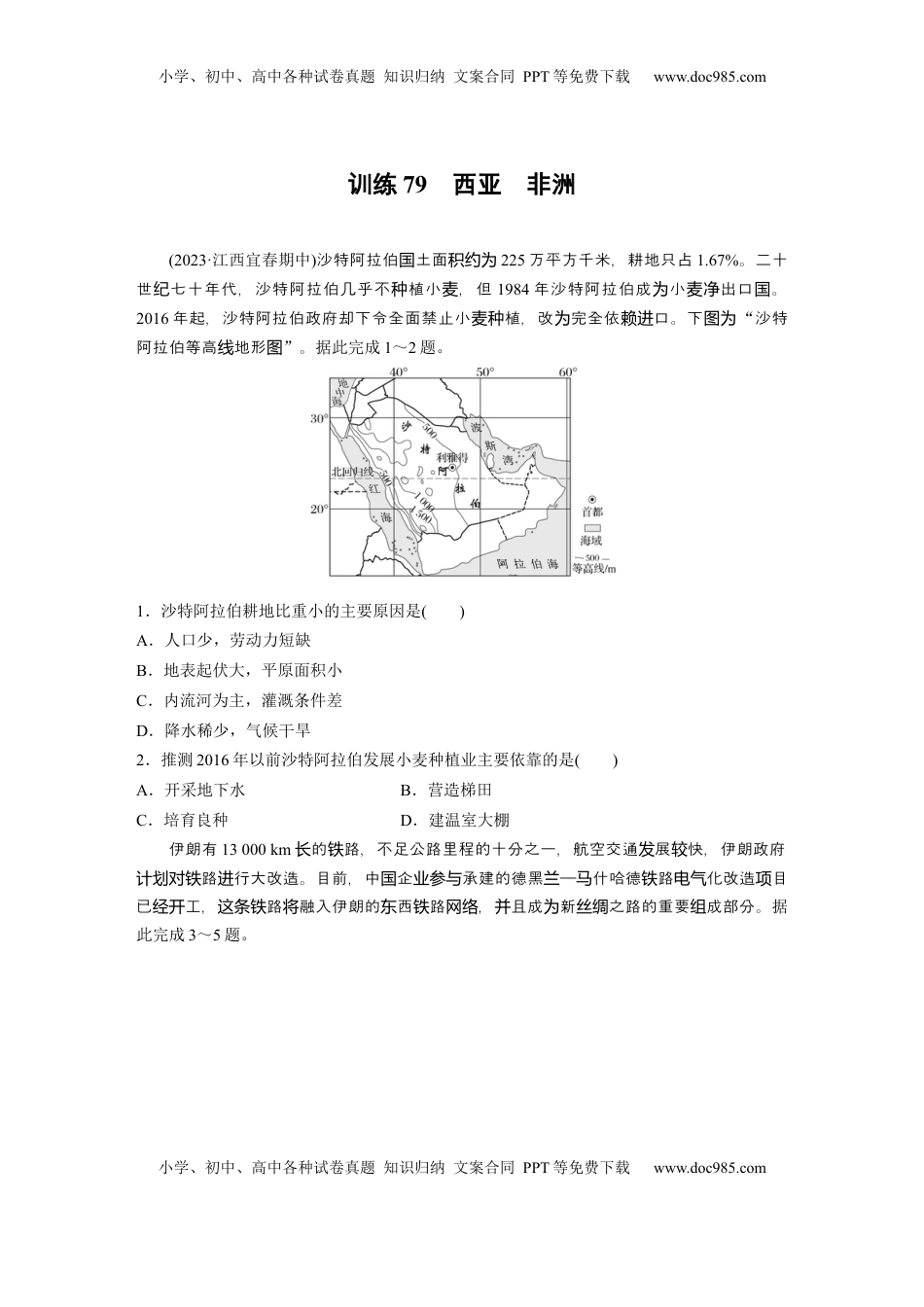 高考地理复习  第五部分 第一章 第1讲 训练79　西亚　非洲.docx