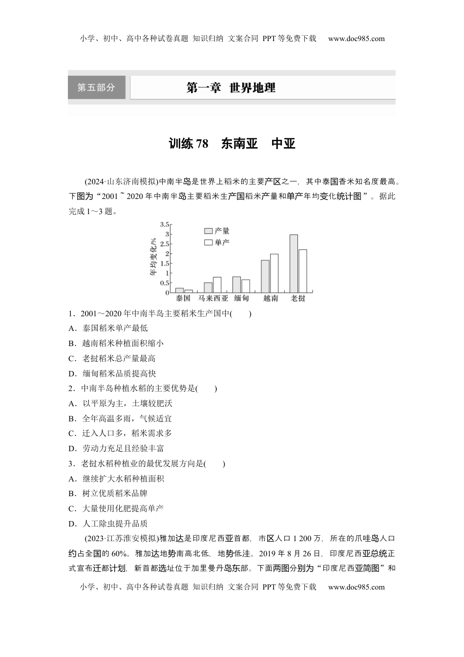 高考地理复习  第五部分 第一章 第1讲 训练78　东南亚　中亚.docx