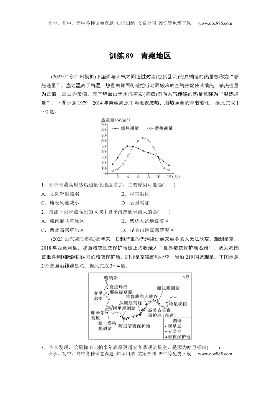 高考地理复习  第五部分 第二章 第2讲 训练89　青藏地区.docx
