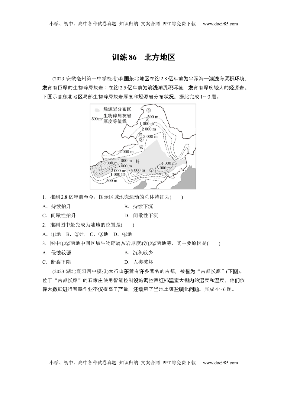 高考地理复习  第五部分 第二章 第2讲 训练86　北方地区.docx